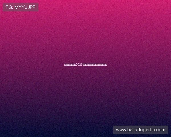 捷克队与墨西哥队2026世界杯赛前战术数据与比赛关键点解读