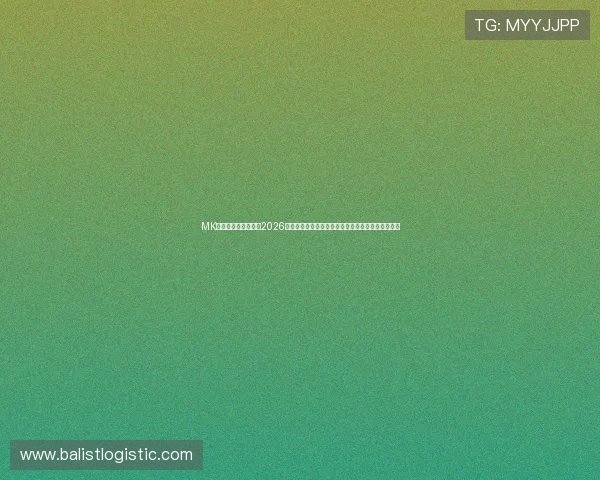 MK体育登陆为用户提供2026世界杯赛事数据统计、比分走势与历史战绩对比分析