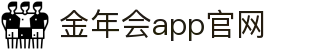 金年会app官网 - (中国)廊坊金年会app官网咨询有限公司欢迎您